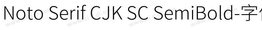 Noto Serif CJK SC SemiBold字体转换
